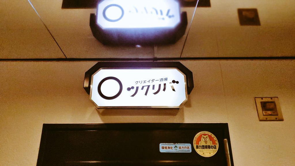 クリエイター酒場ツクリバ